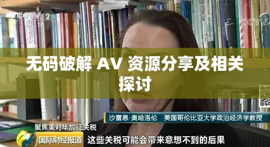 无码破解 AV 资源分享及相关探讨