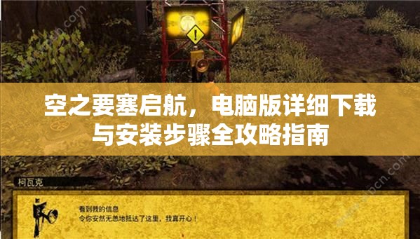 空之要塞启航，电脑版详细下载与安装步骤全攻略指南