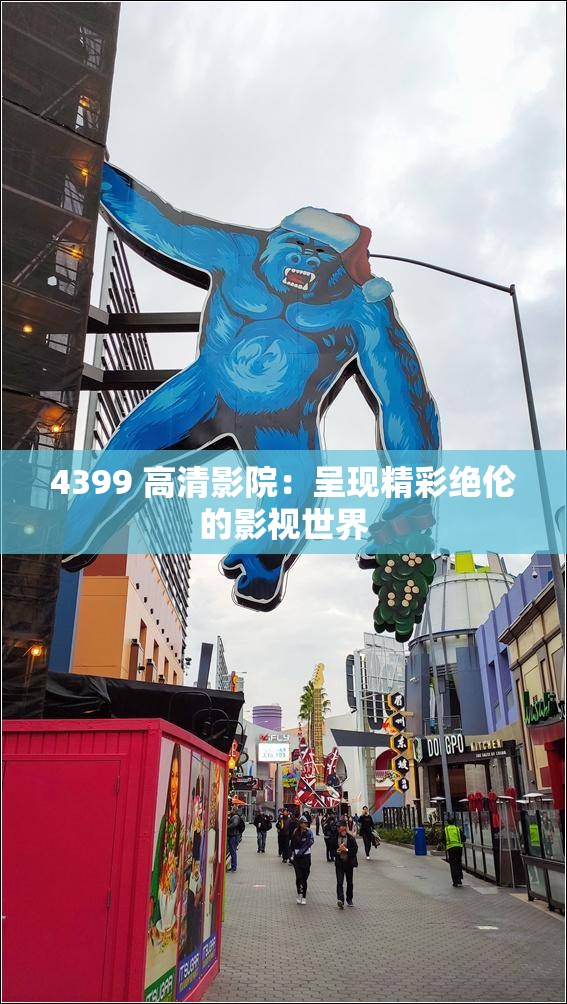 4399 高清影院：呈现精彩绝伦的影视世界