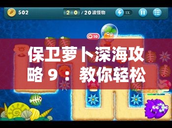 保卫萝卜深海攻略 9 ：教你轻松通关的详细技巧