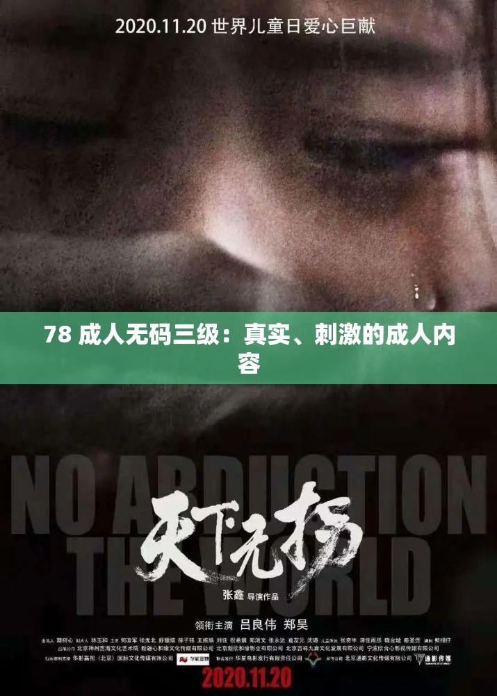 78 成人无码三级：真实、刺激的成人内容