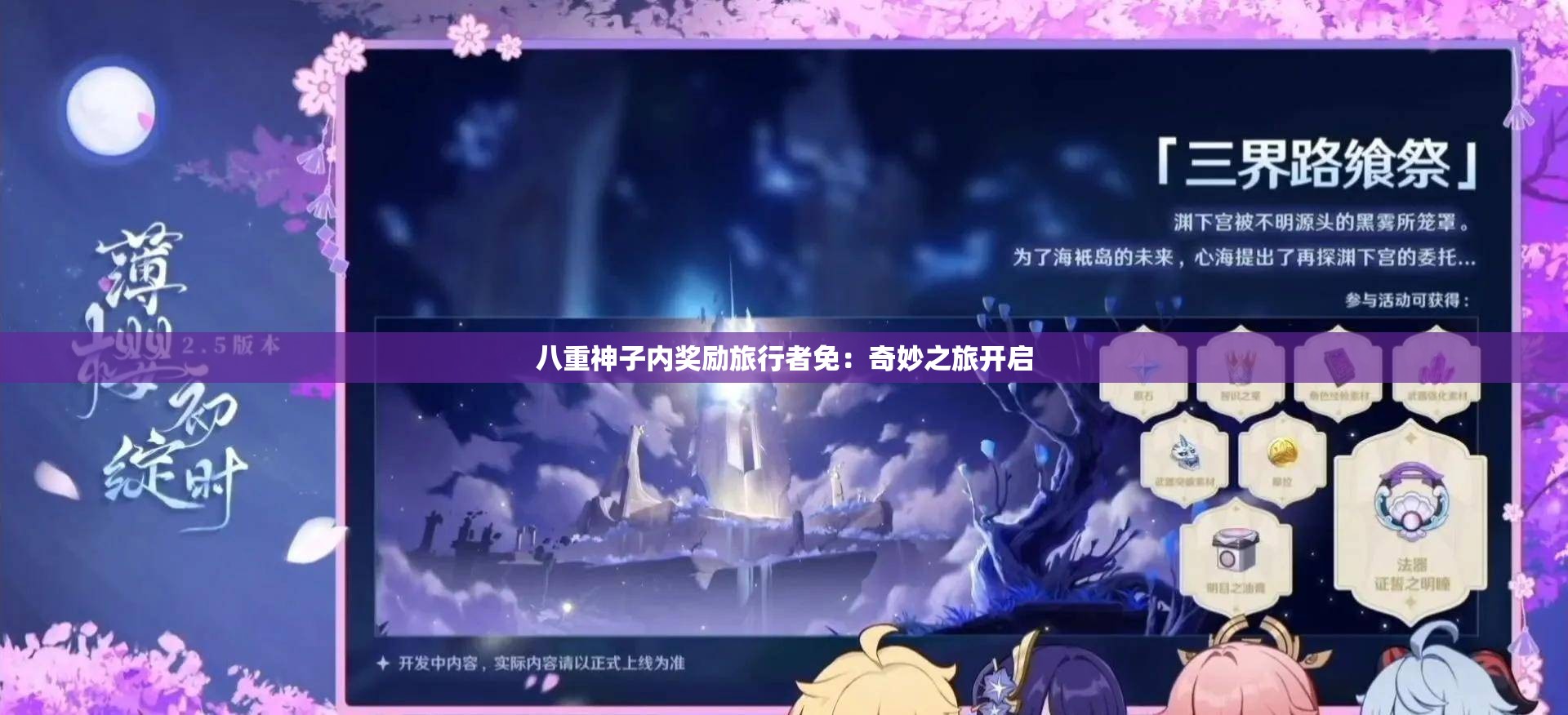 八重神子内奖励旅行者免：奇妙之旅开启