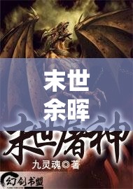 末世余晖，踏上一场触动灵魂、震撼心灵的末日冒险奇妙之旅