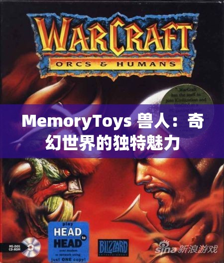 MemoryToys 兽人：奇幻世界的独特魅力