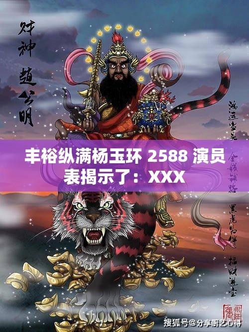 丰裕纵满杨玉环 2588 演员表揭示了：XXX