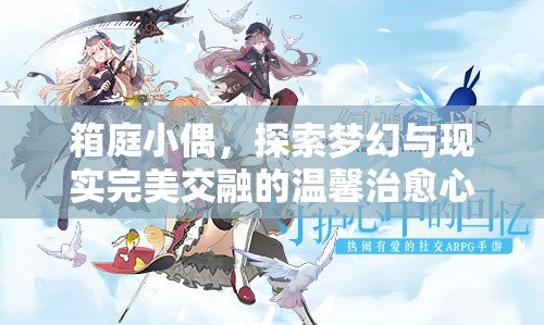箱庭小偶，探索梦幻与现实完美交融的温馨治愈心灵之旅