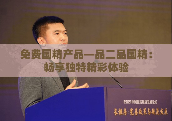 免费国精产品—品二品国精：畅享独特精彩体验