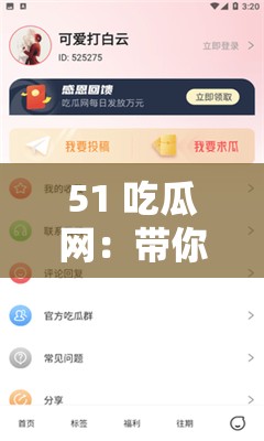 51 吃瓜网：带你探寻精彩网络吃瓜趣事