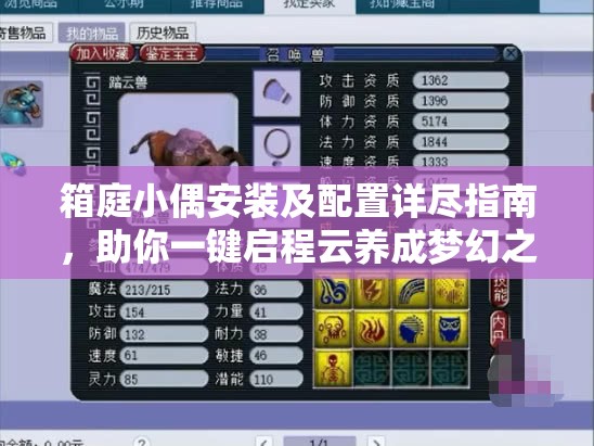 箱庭小偶安装及配置详尽指南，助你一键启程云养成梦幻之旅