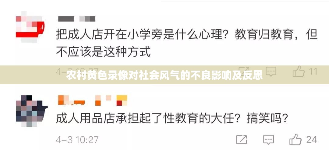 农村黄色录像对社会风气的不良影响及反思