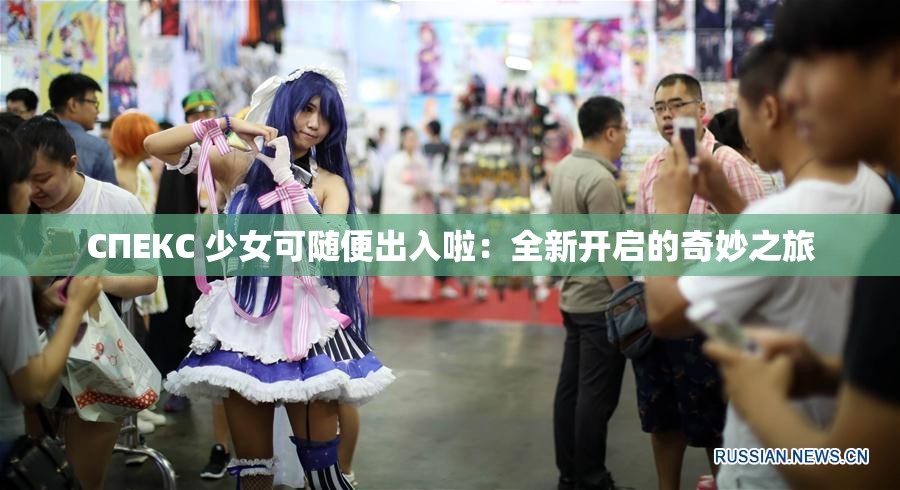 СПЕКС 少女可随便出入啦：全新开启的奇妙之旅