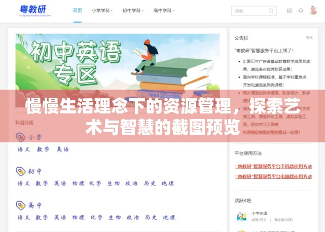 慢慢生活理念下的资源管理，探索艺术与智慧的截图预览