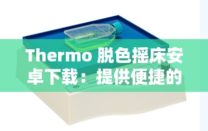 Thermo 脱色摇床安卓下载：提供便捷的实验助手