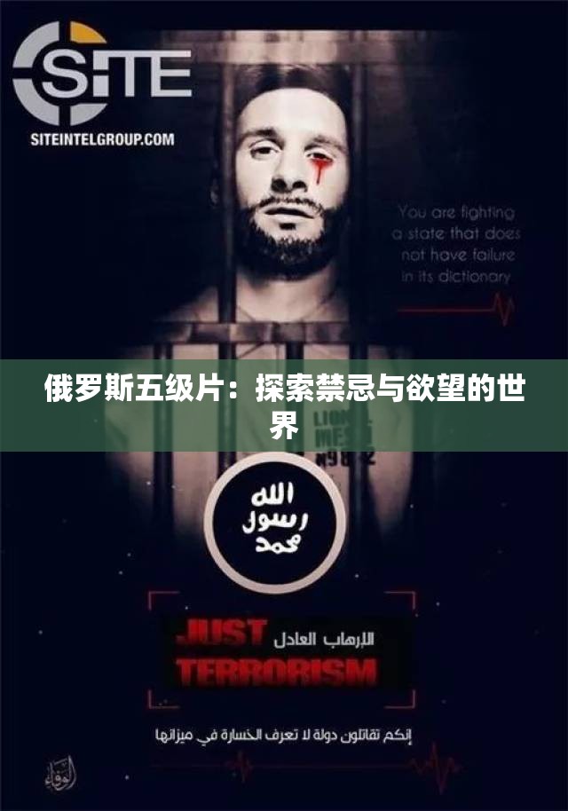 俄罗斯五级片：探索禁忌与欲望的世界