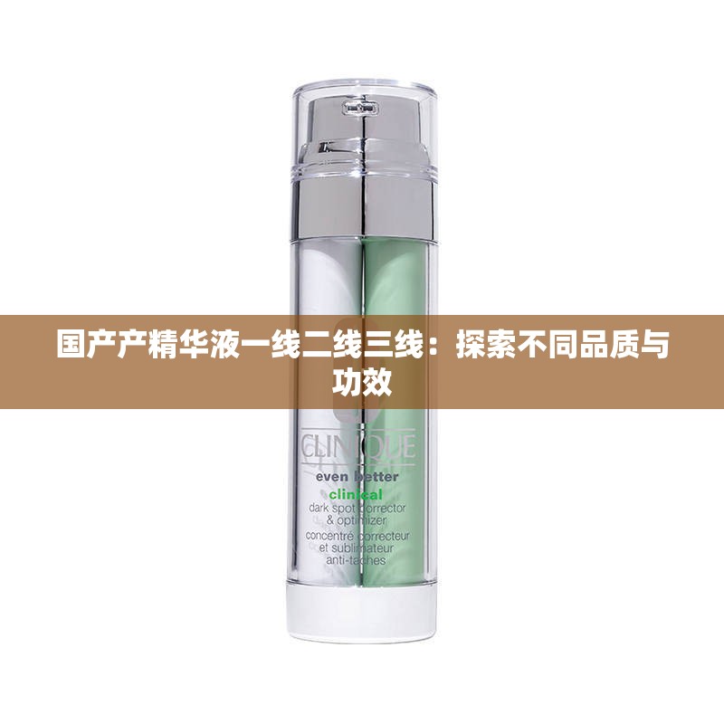 国产产精华液一线二线三线：探索不同品质与功效