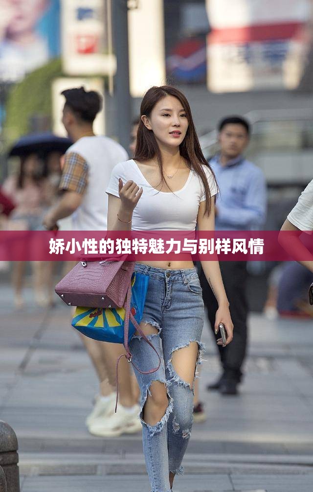 娇小性的独特魅力与别样风情