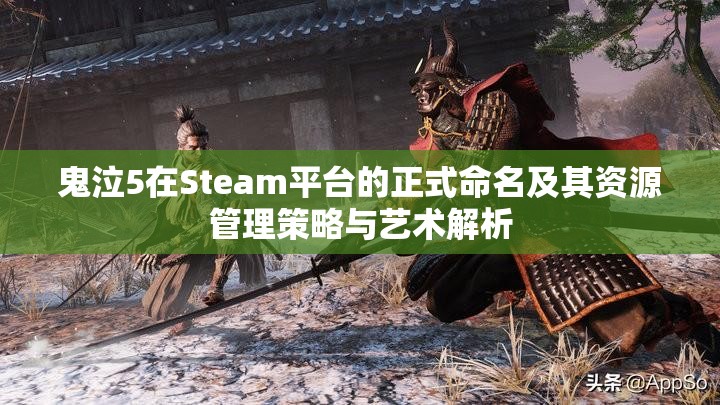 鬼泣5在Steam平台的正式命名及其资源管理策略与艺术解析