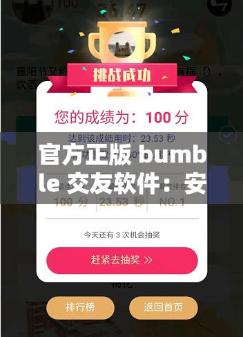 官方正版 bumble 交友软件：安全高效，轻松邂逅你的 soulmate