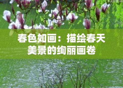 春色如画：描绘春天美景的绚丽画卷