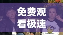 免费观看极速 60 分钟电视剧，畅享无限精彩
