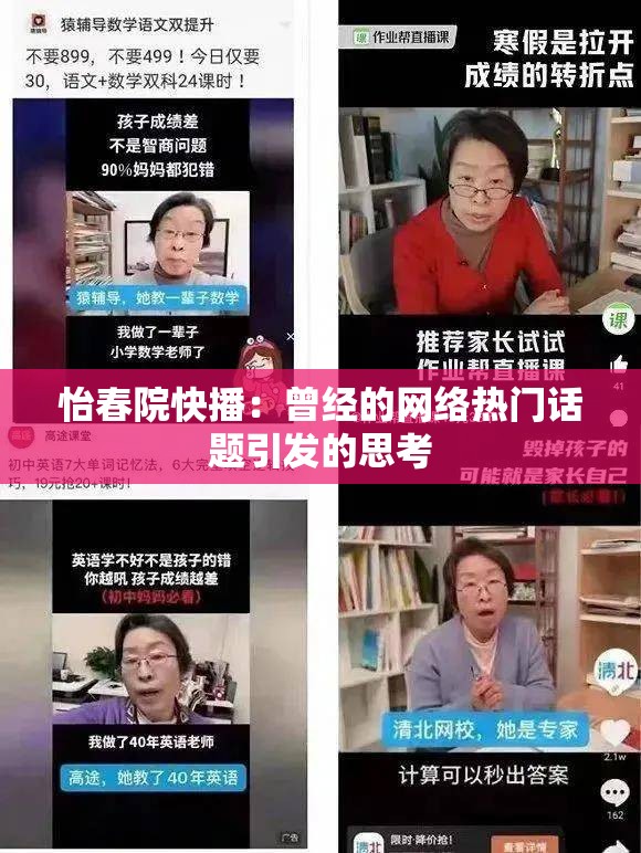 怡春院快播：曾经的网络热门话题引发的思考