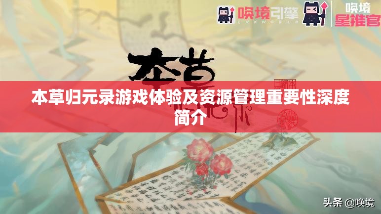 本草归元录游戏体验及资源管理重要性深度简介