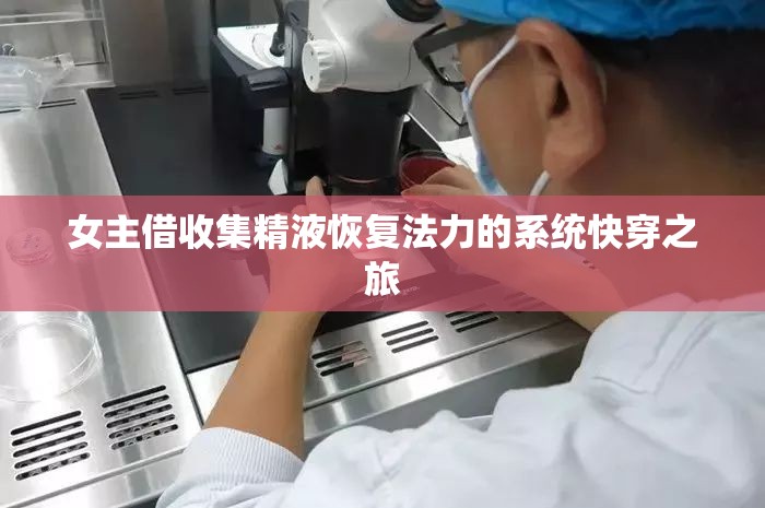 女主借收集精液恢复法力的系统快穿之旅