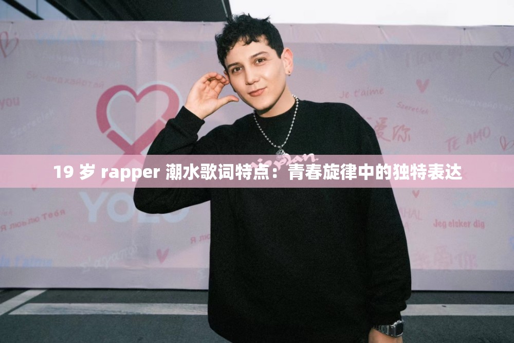 19 岁 rapper 潮水歌词特点：青春旋律中的独特表达