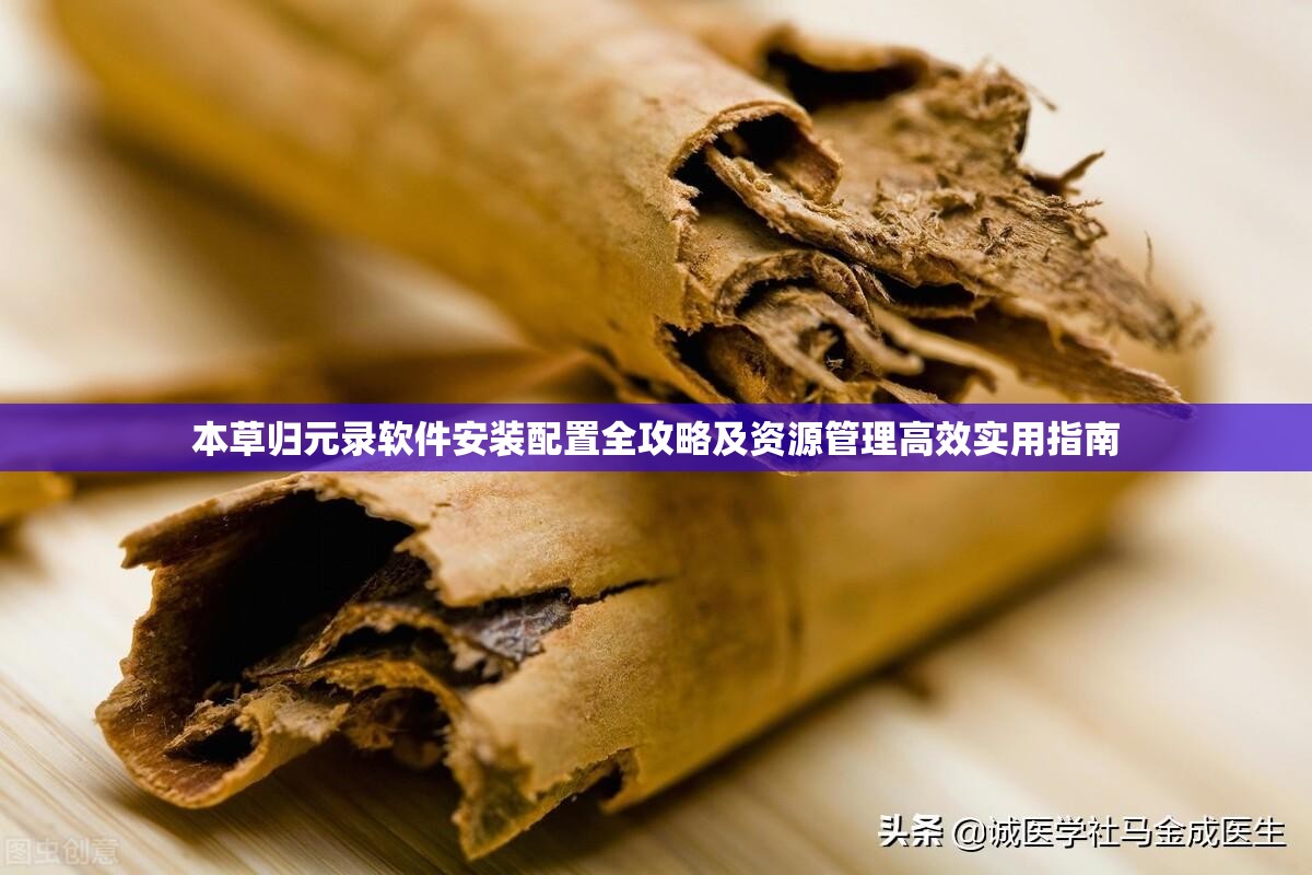本草归元录软件安装配置全攻略及资源管理高效实用指南
