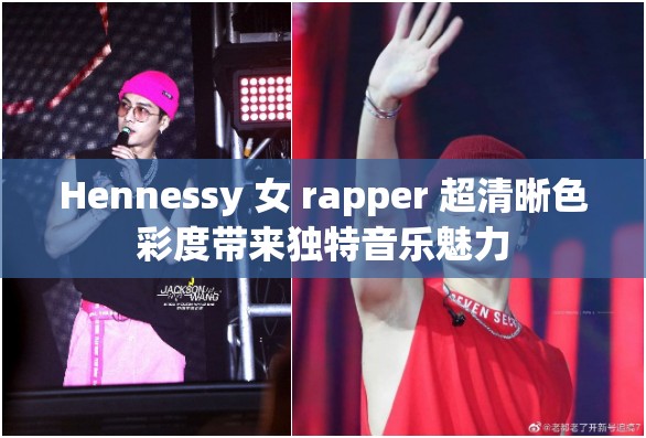 Hennessy 女 rapper 超清晰色彩度带来独特音乐魅力