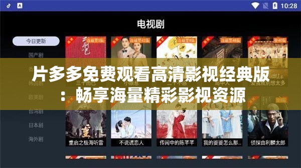 片多多免费观看高清影视经典版：畅享海量精彩影视资源