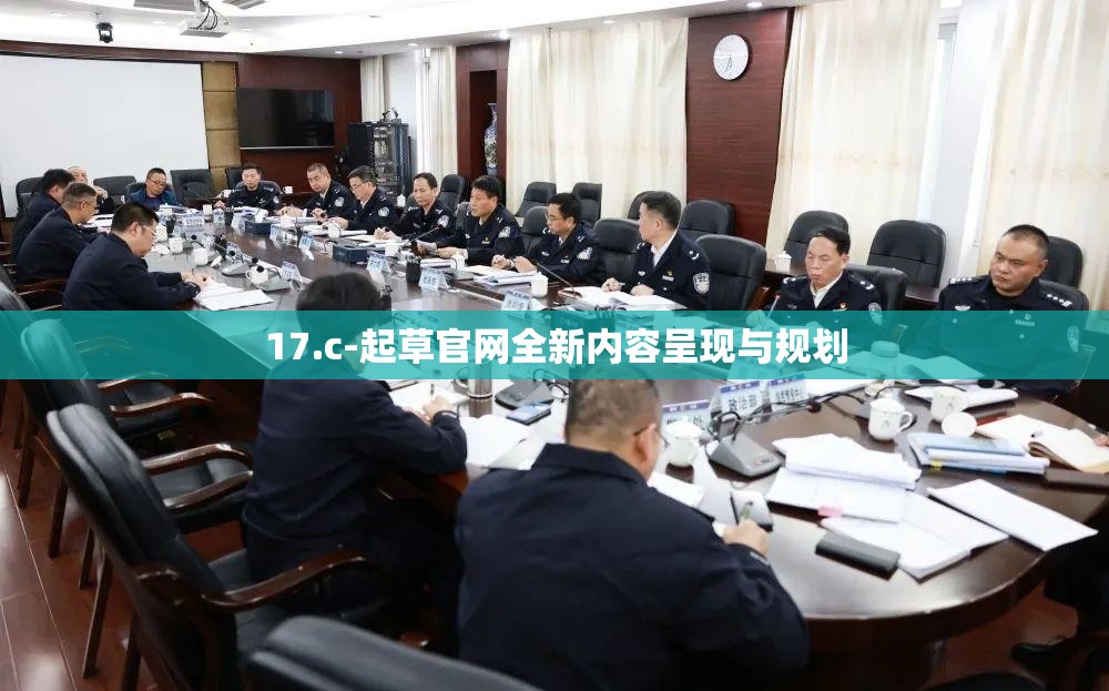 17.c-起草官网全新内容呈现与规划