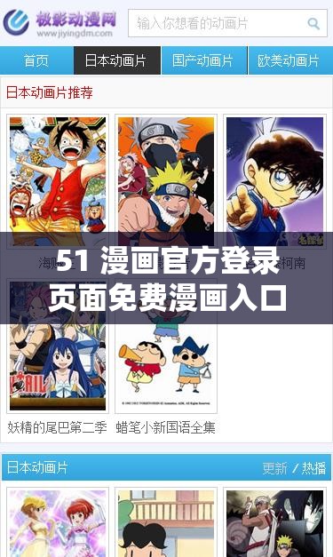 51 漫画官方登录页面免费漫画入口：带你走进精彩漫画世界