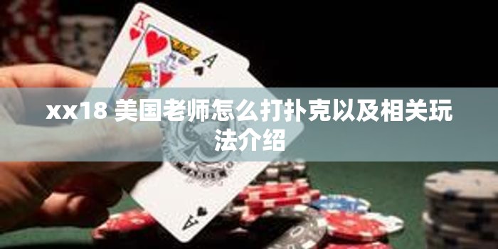 xx18 美国老师怎么打扑克以及相关玩法介绍