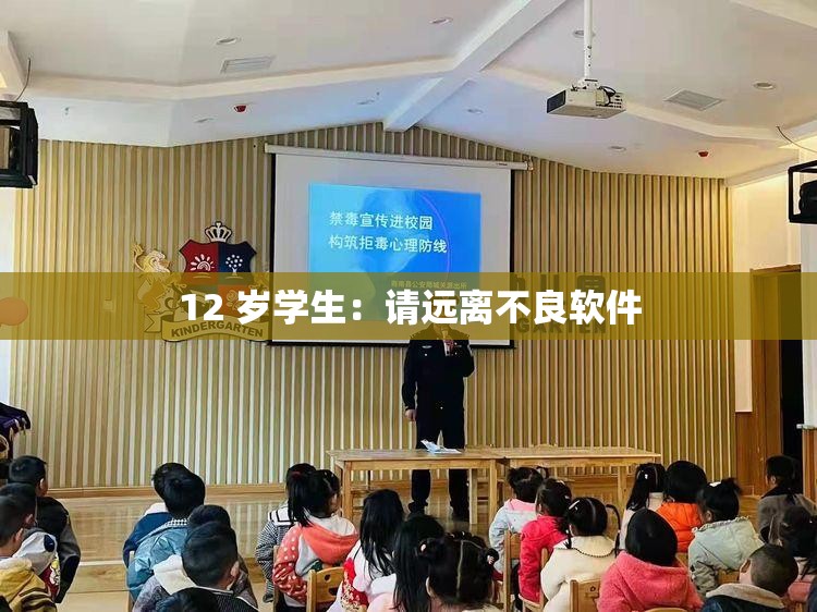 12 岁学生：请远离不良软件