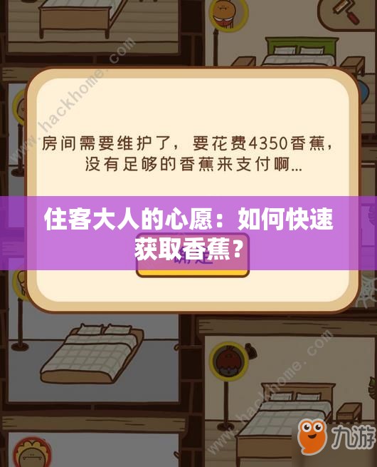住客大人的心愿：如何快速获取香蕉？