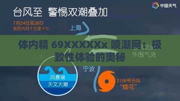 体内精 69XXXXXx 喷潮网：极致性体验的奥秘