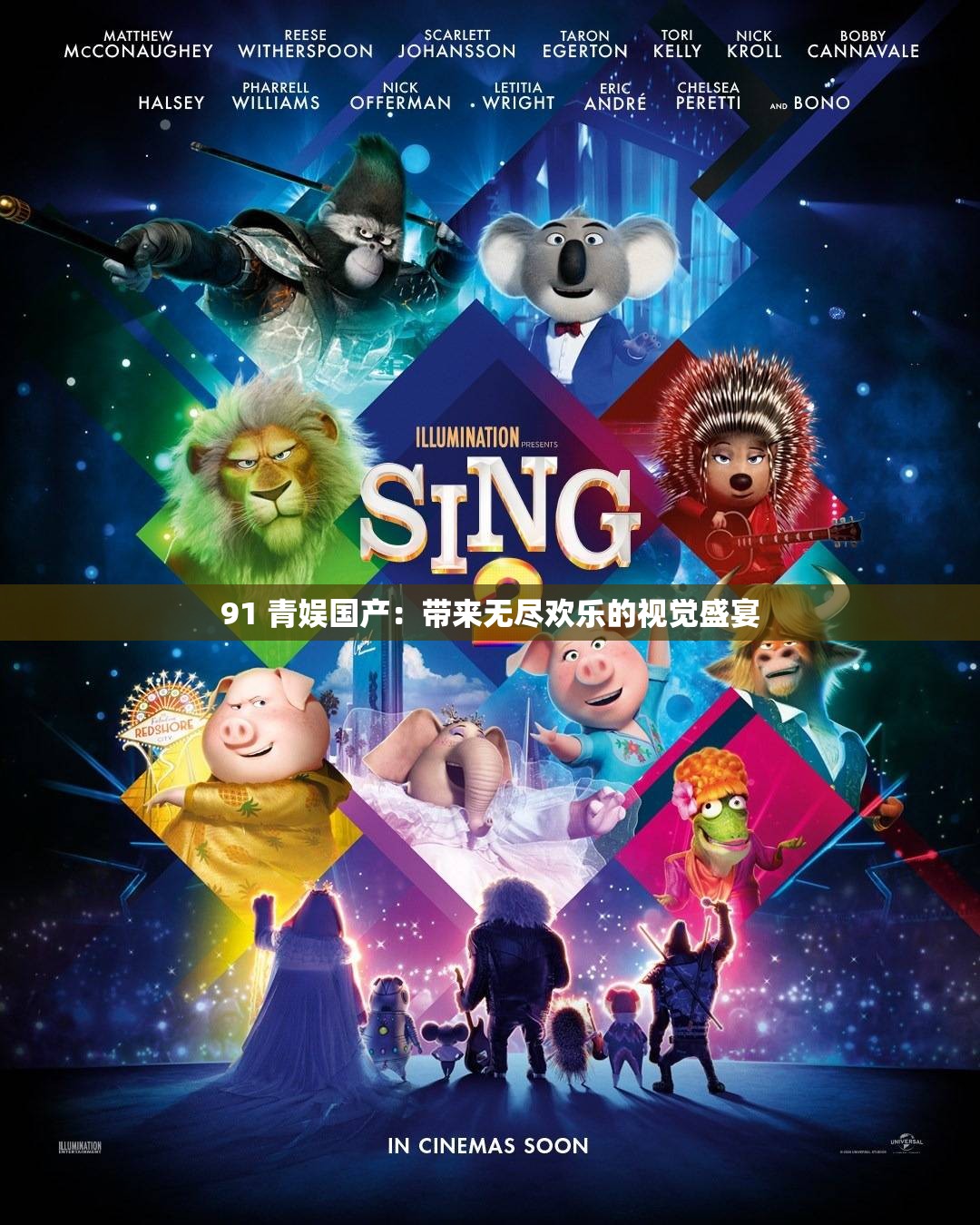 91 青娱国产：带来无尽欢乐的视觉盛宴