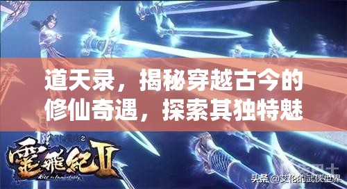 道天录，揭秘穿越古今的修仙奇遇，探索其独特魅力与玩法所在