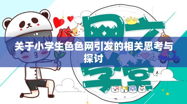 关于小学生色色网引发的相关思考与探讨