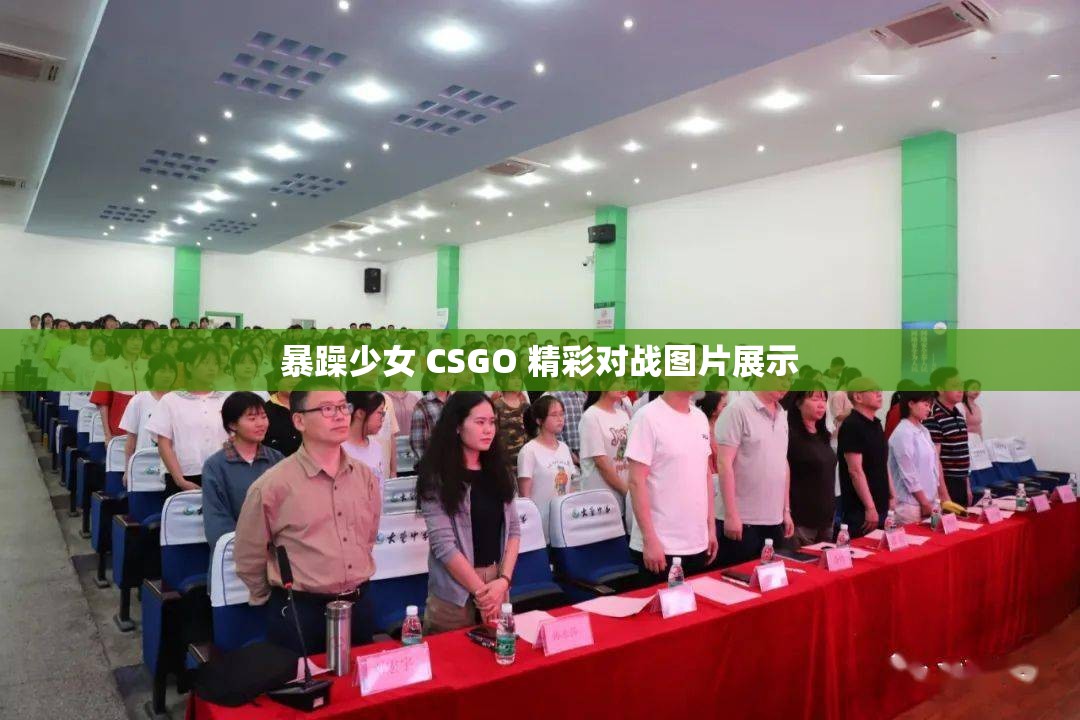 暴躁少女 CSGO 精彩对战图片展示