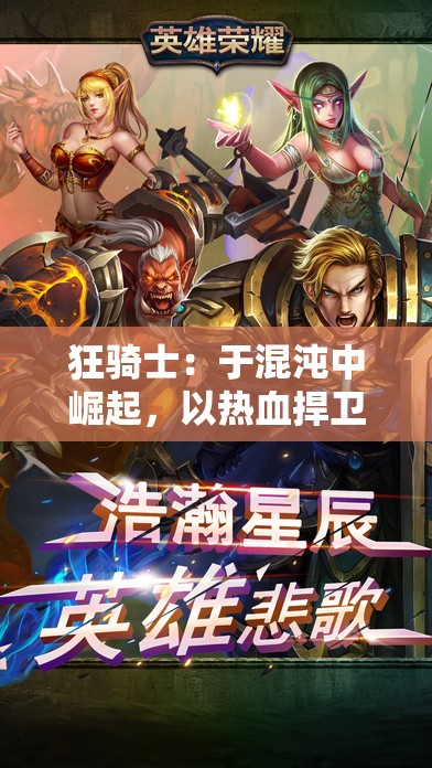 狂骑士：于混沌中崛起，以热血捍卫正义的传奇职业