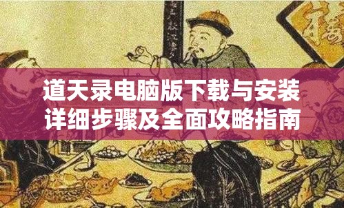 道天录电脑版下载与安装详细步骤及全面攻略指南