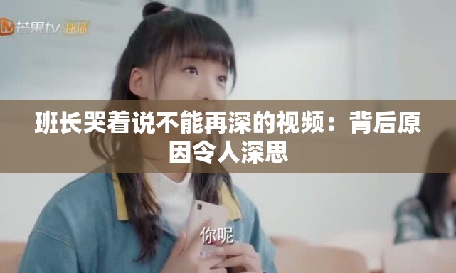 班长哭着说不能再深的视频：背后原因令人深思