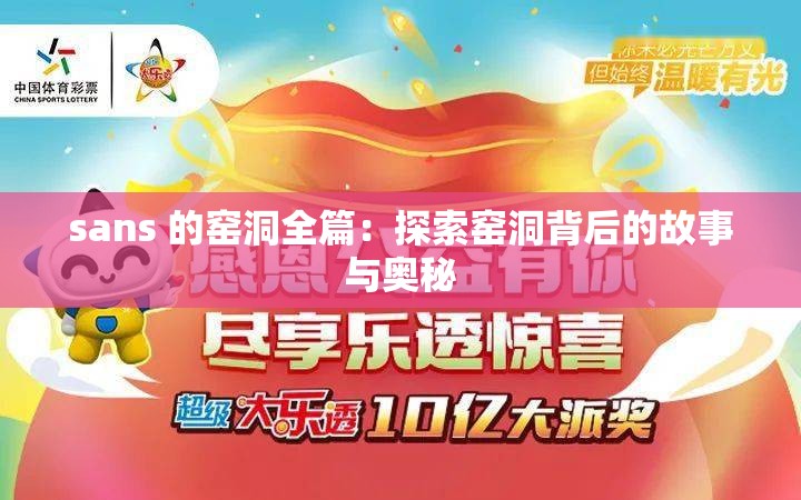 sans 的窑洞全篇：探索窑洞背后的故事与奥秘
