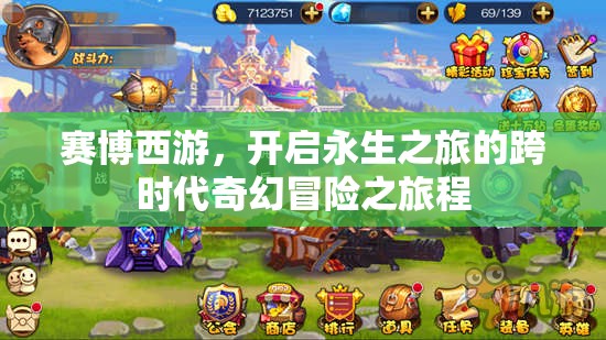 赛博西游，开启永生之旅的跨时代奇幻冒险之旅程