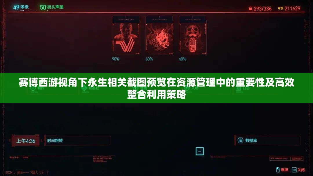 赛博西游视角下永生相关截图预览在资源管理中的重要性及高效整合利用策略