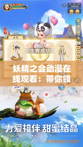妖精之会动漫在线观看：带你领略奇幻世界的精彩冒险之旅