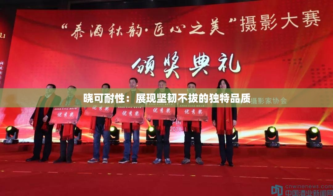 晓可耐性：展现坚韧不拔的独特品质