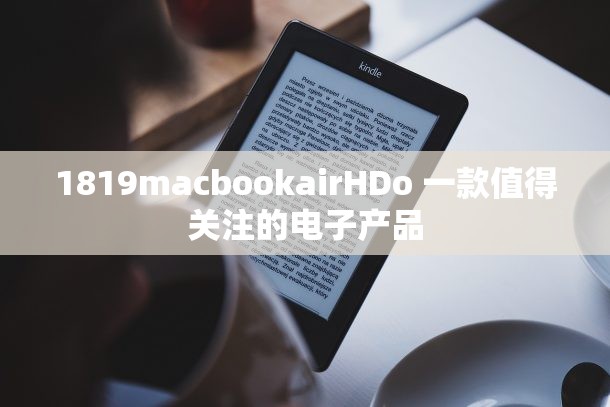 1819macbookairHDo 一款值得关注的电子产品